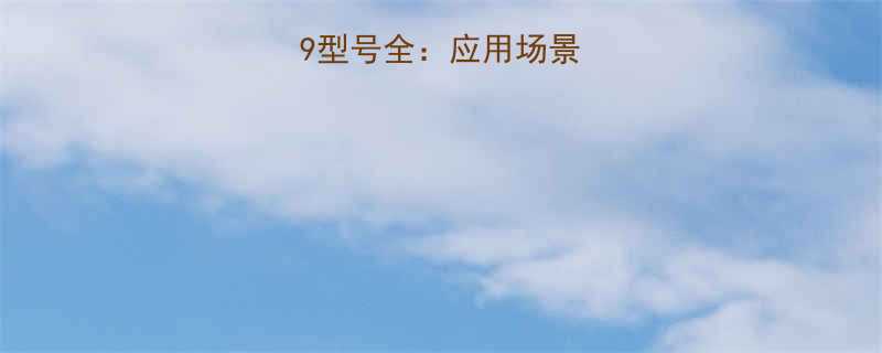 钢丝绳zs179型号全应用场景选型指南性能参数