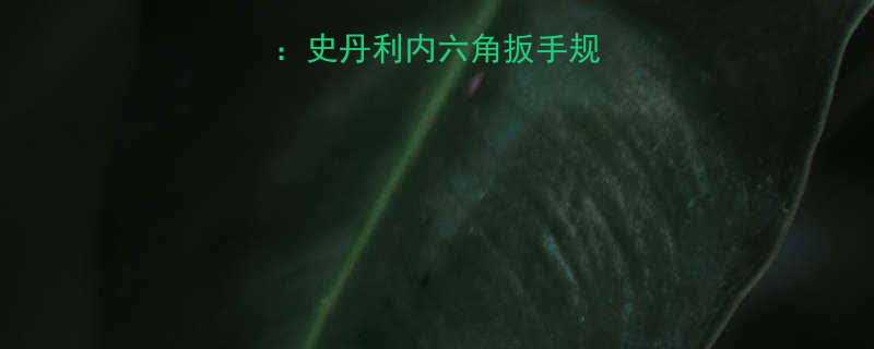高扭矩工具推荐史丹利内六角扳手规格参数与选购指南