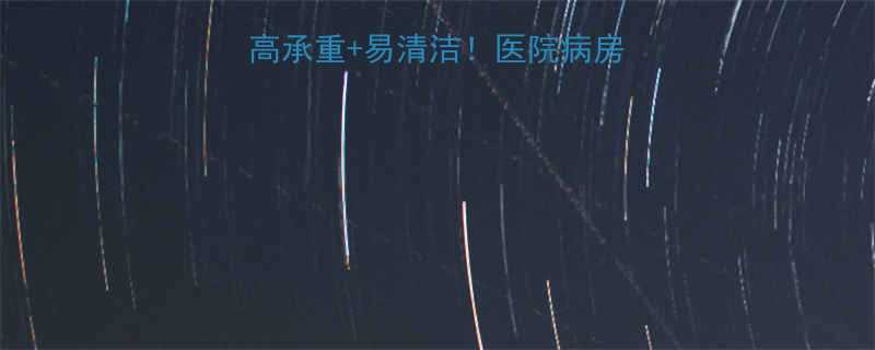 医疗脚轮厂家推荐高承重易清洁医院病房推车定制选这里