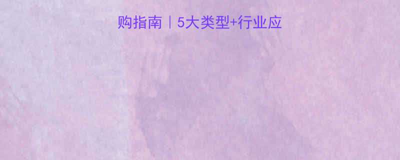 电动滚筒输送机选购指南5大类型行业应用全附品牌推荐