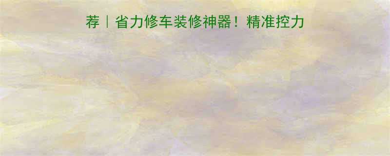自动扭力输出扳手推荐省力修车装修神器精准控力不伤工具附选购攻略