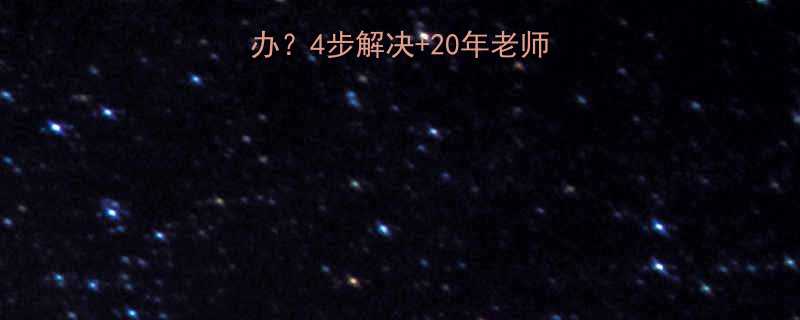 钢丝绳不转了怎么办4步解决20年老师傅经验附防滑妙招
